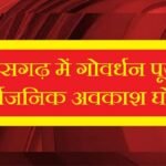 छत्तीसगढ़ में गोवर्धन पूजा पर सार्वजनिक अवकाश घोषित