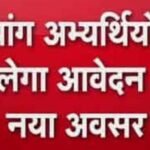दिव्यांग अभ्यर्थियों को मिलेगा आवेदन का नया अवसर