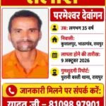 कुशालपुर-भाठागांव से परमेश्वर देवांगन लापता, परिजनों को तलाश में मदद की आस